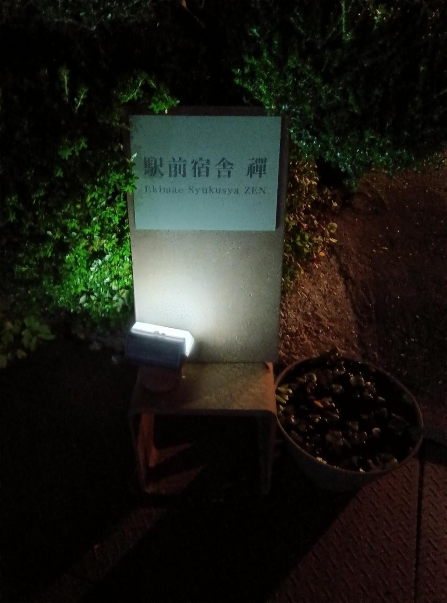 駅前宿舎 禪 Shared House Zen Eiheiji Εξωτερικό φωτογραφία